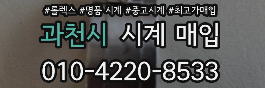 과천시 시계 매입