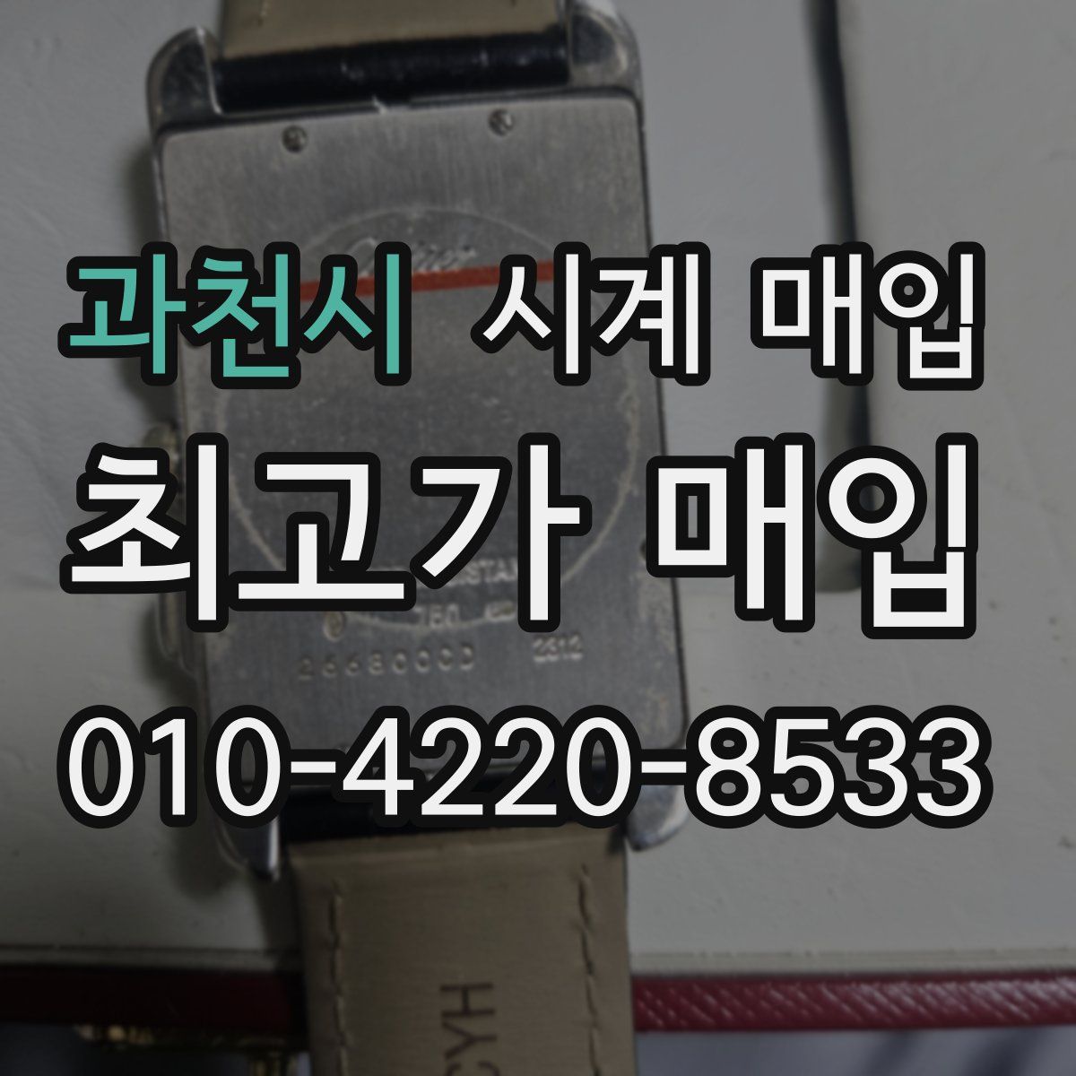과천시 시계 매입