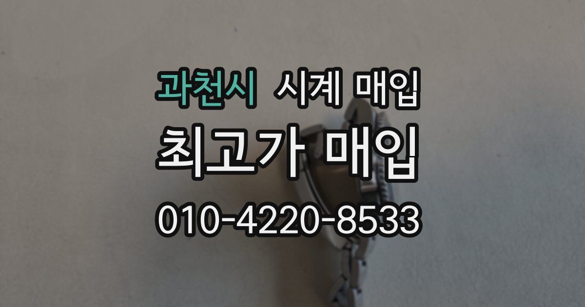 과천시 시계 매입