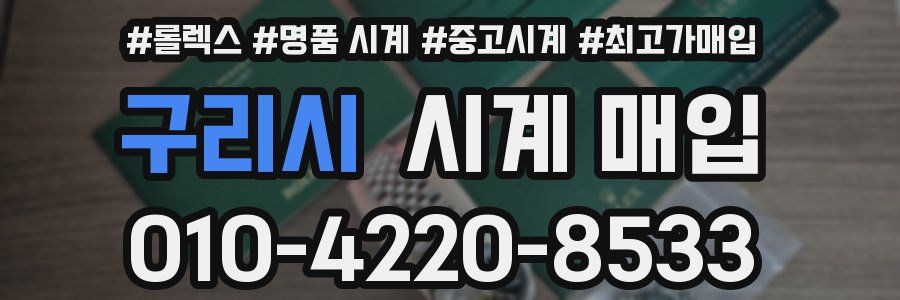 구리시 시계 매입