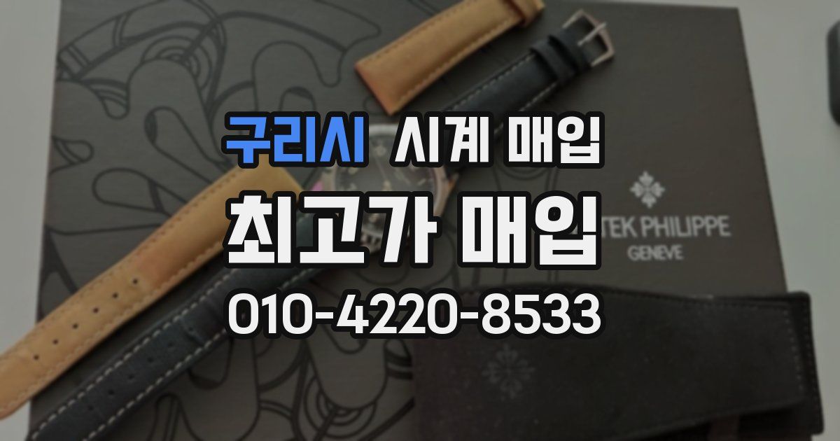 구리시 시계 매입
