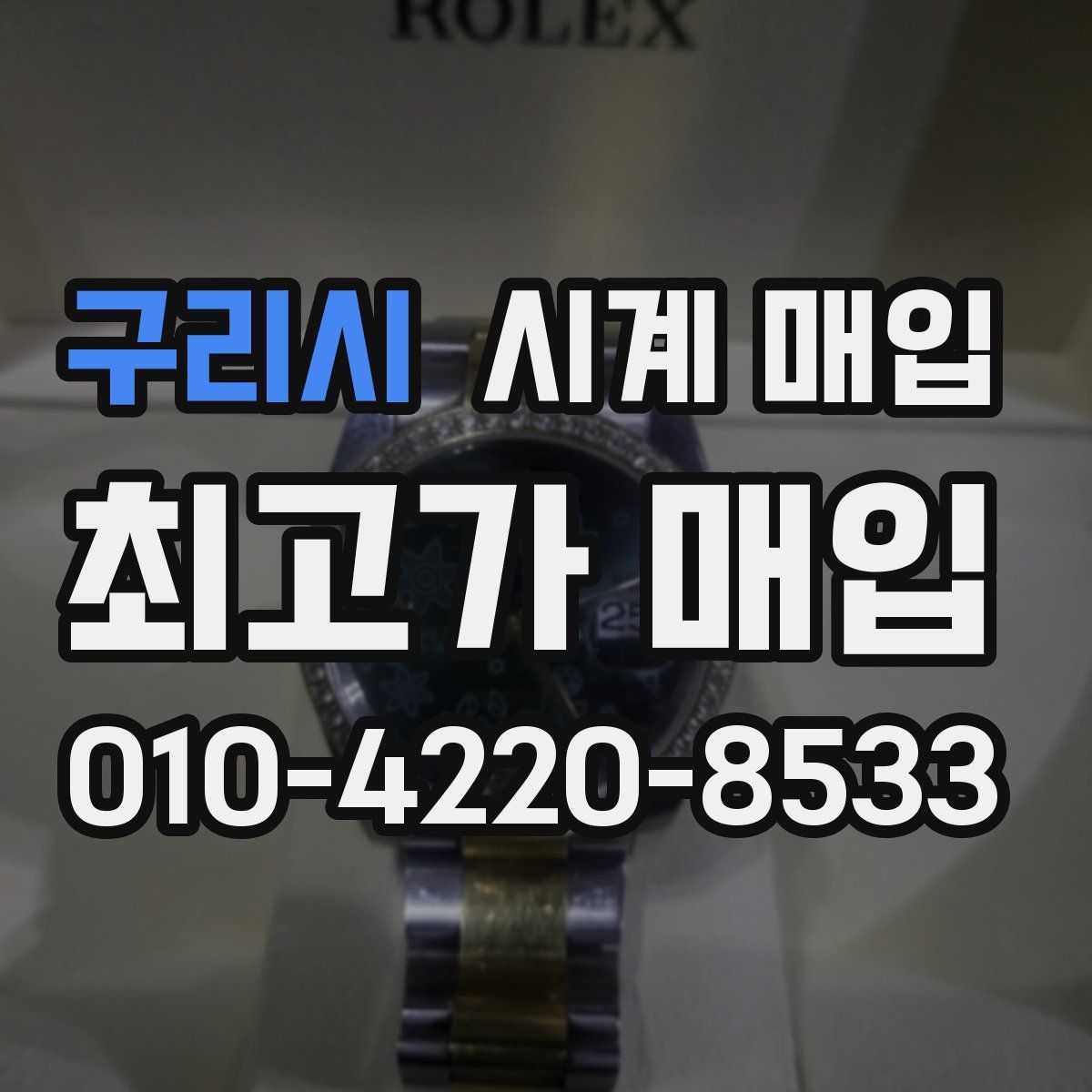 구리시 시계 매입