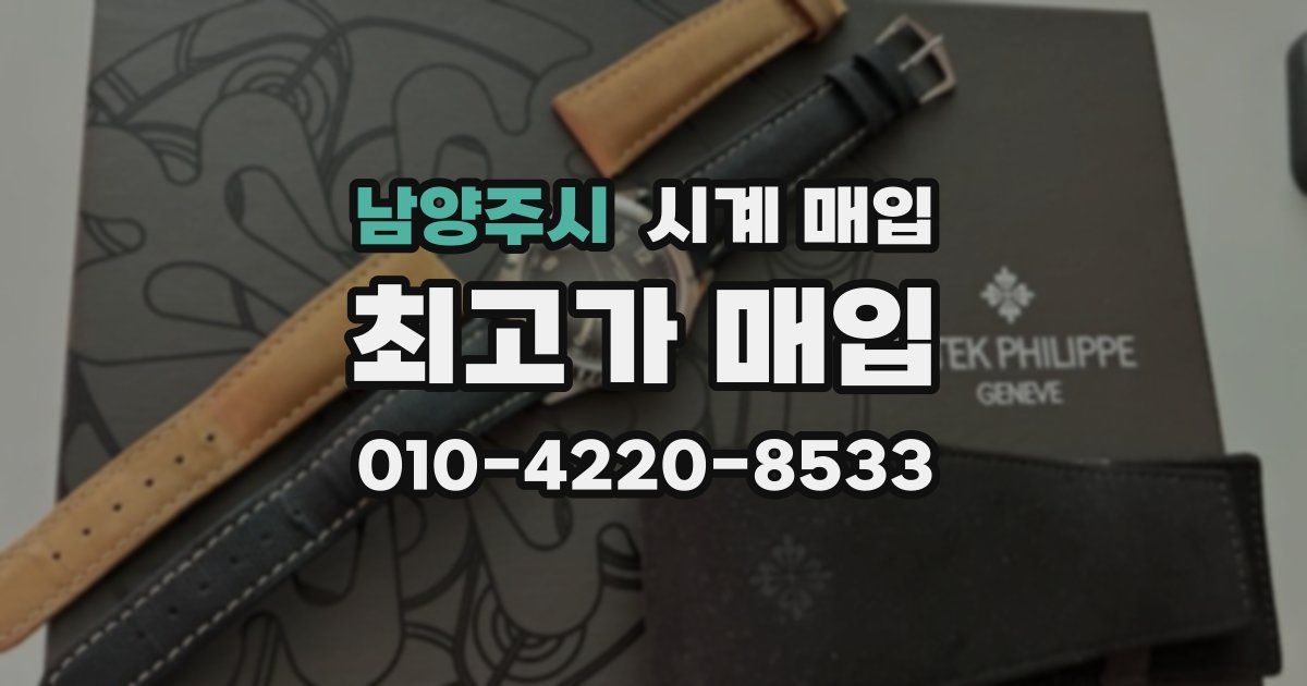 남양주시 시계 매입