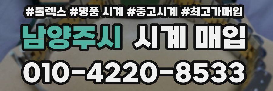 남양주시 시계 매입