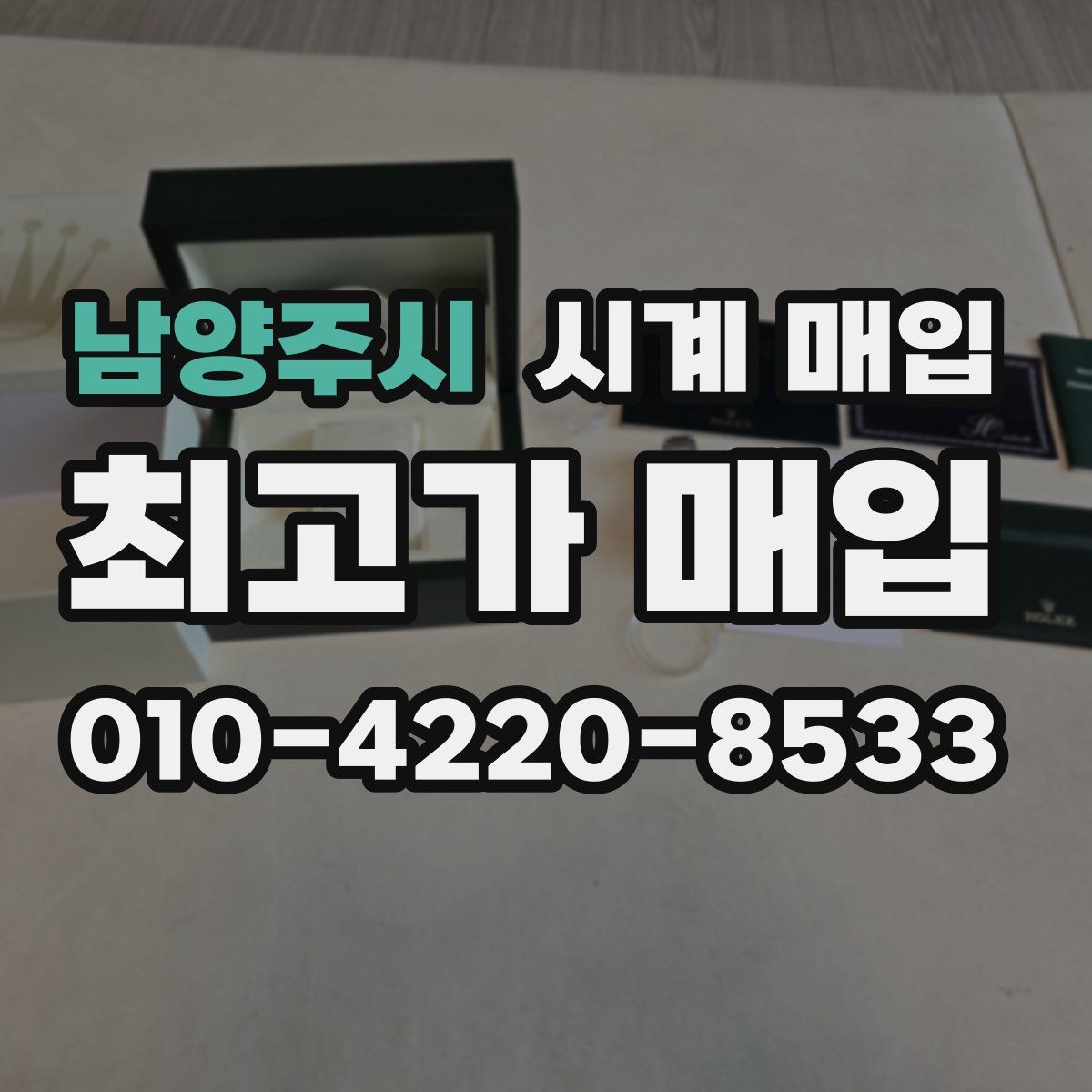 남양주시 시계 매입