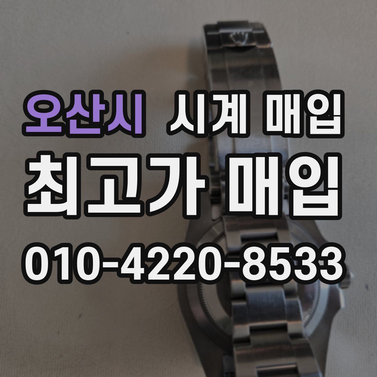 오산시 시계 매입