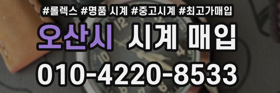 오산시 시계 매입