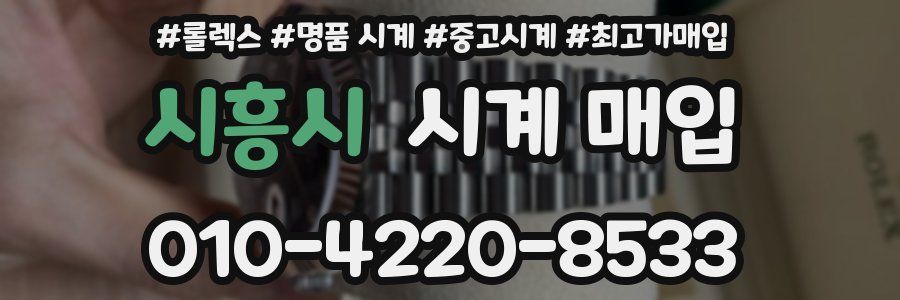 시흥시 시계 매입
