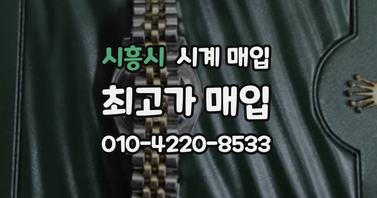 시흥시 시계 매입