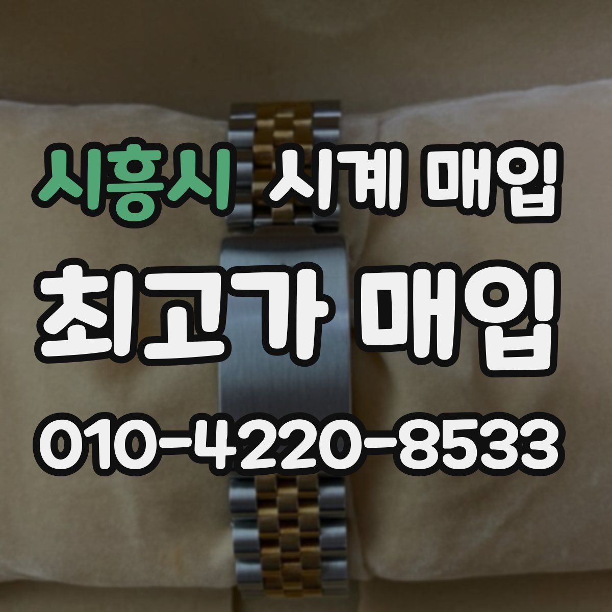 시흥시 시계 매입
