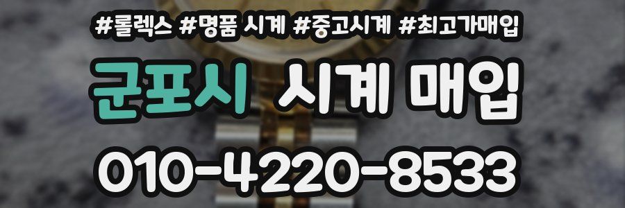 군포시 시계 매입