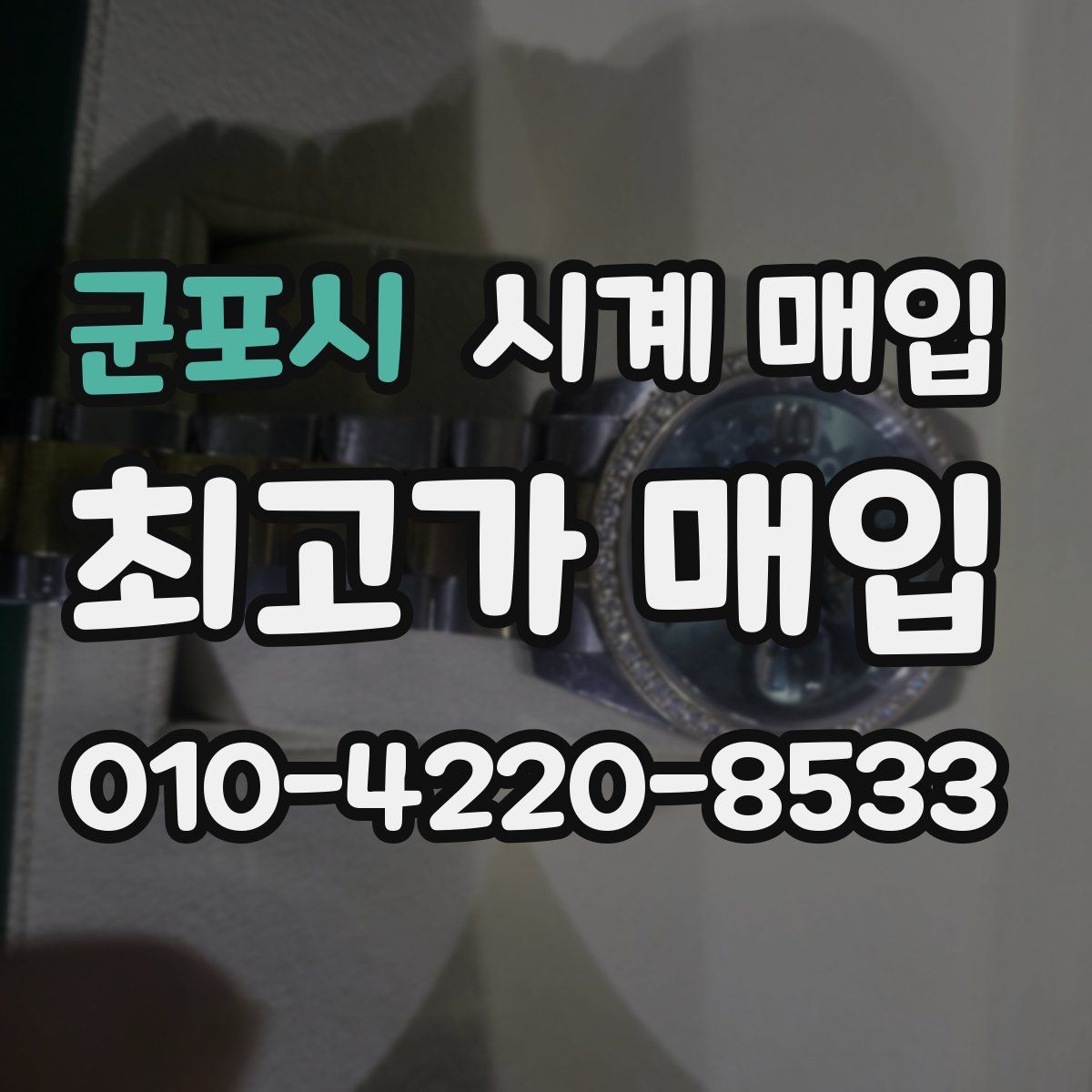 군포시 시계 매입