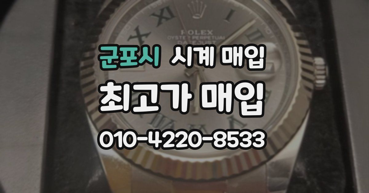 군포시 시계 매입
