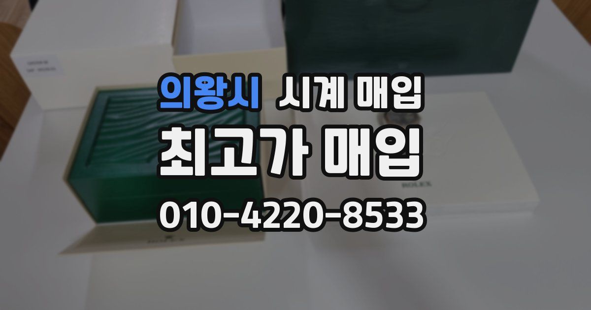 의왕시 시계 매입