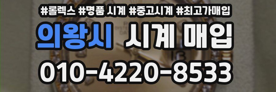 의왕시 시계 매입