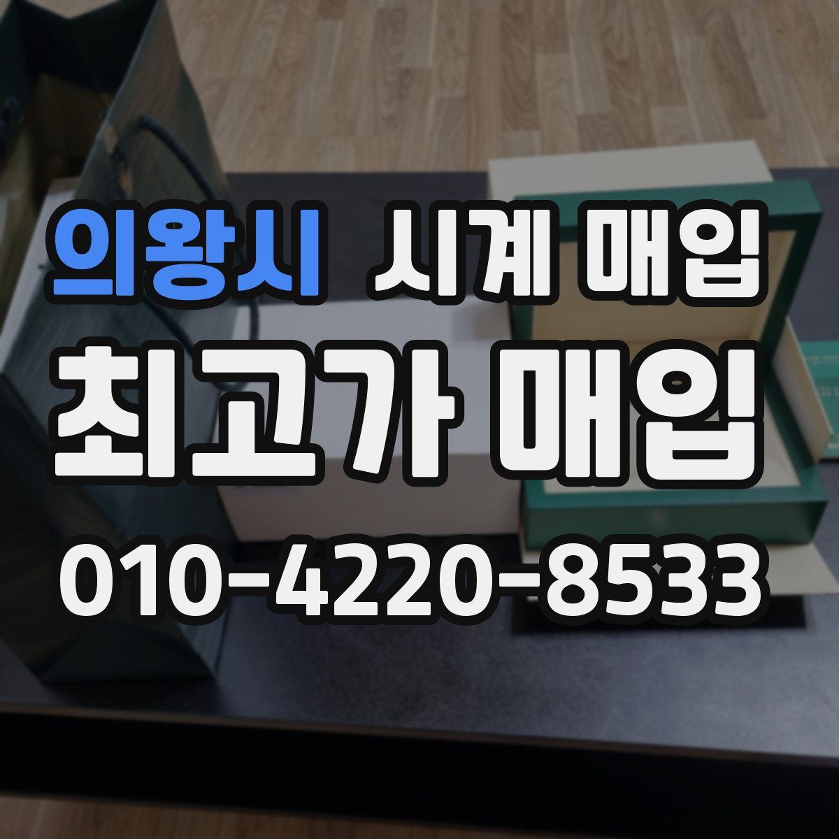 의왕시 시계 매입