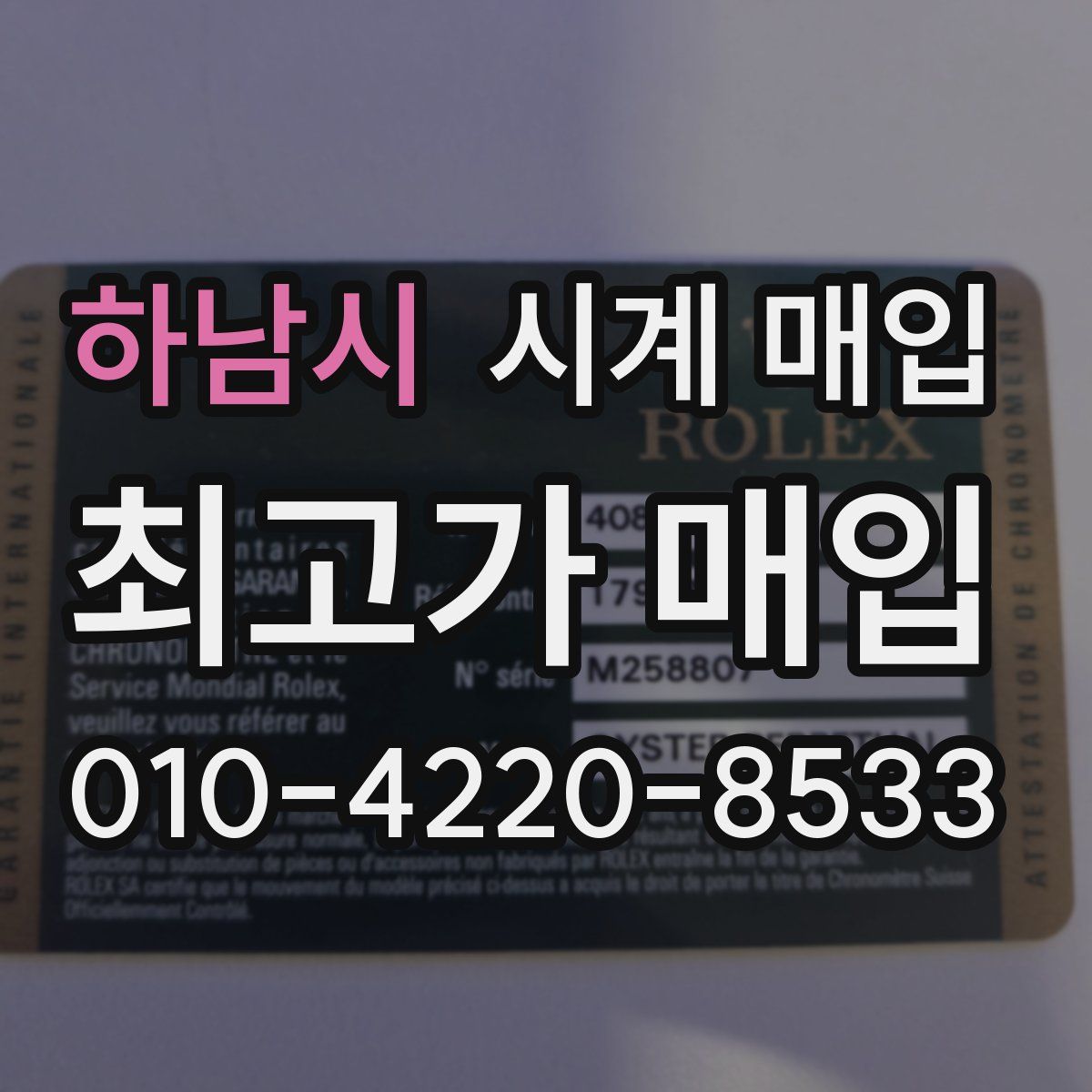 하남시 시계 매입