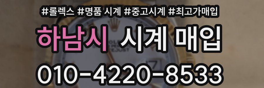 하남시 시계 매입