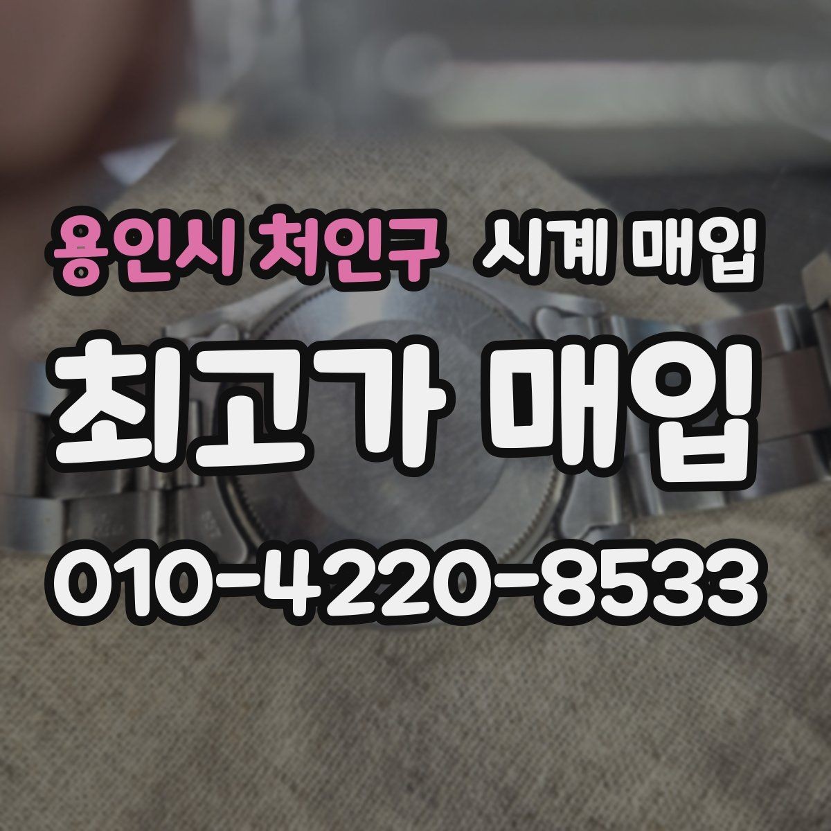 용인시 처인구 시계 매입 시 보상 기준이 달라지는 상황