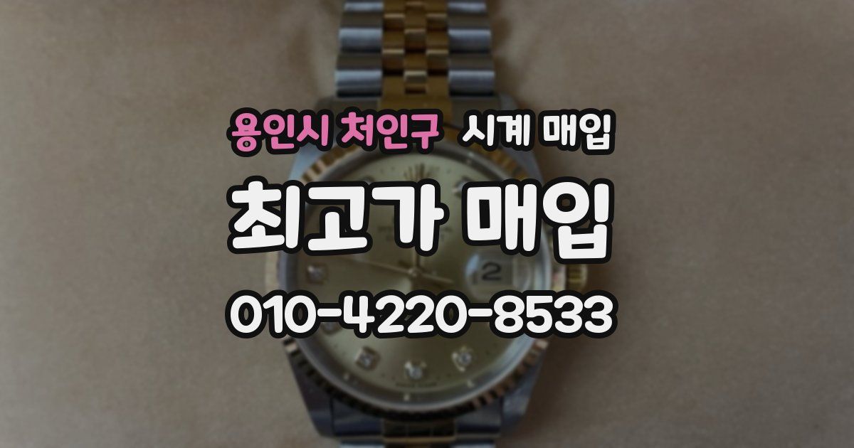 용인시 처인구 시계 매입