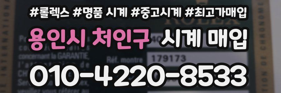 용인시 처인구 시계 매입