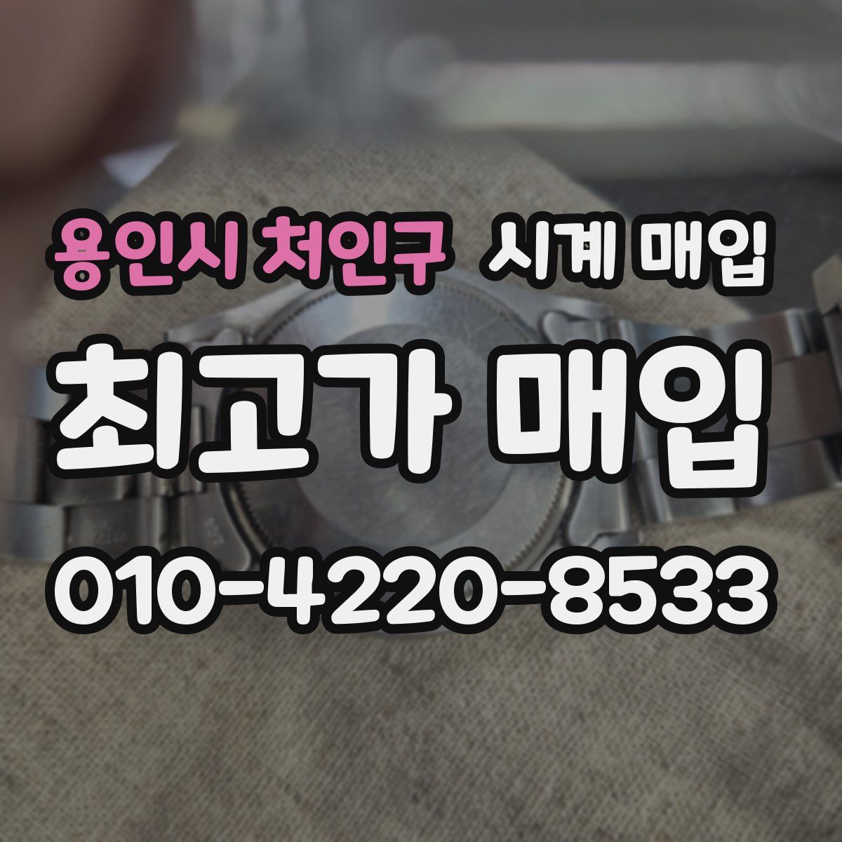 용인시 처인구 시계 매입