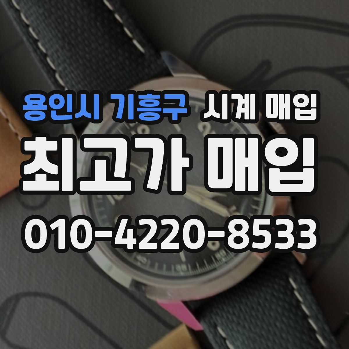 용인시 기흥구 시계 매입