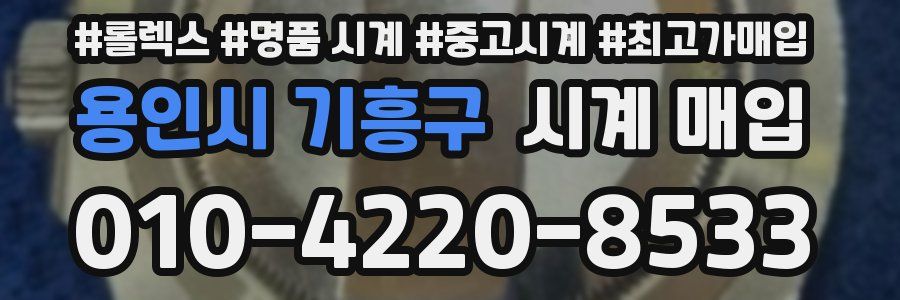 용인시 기흥구 시계 매입