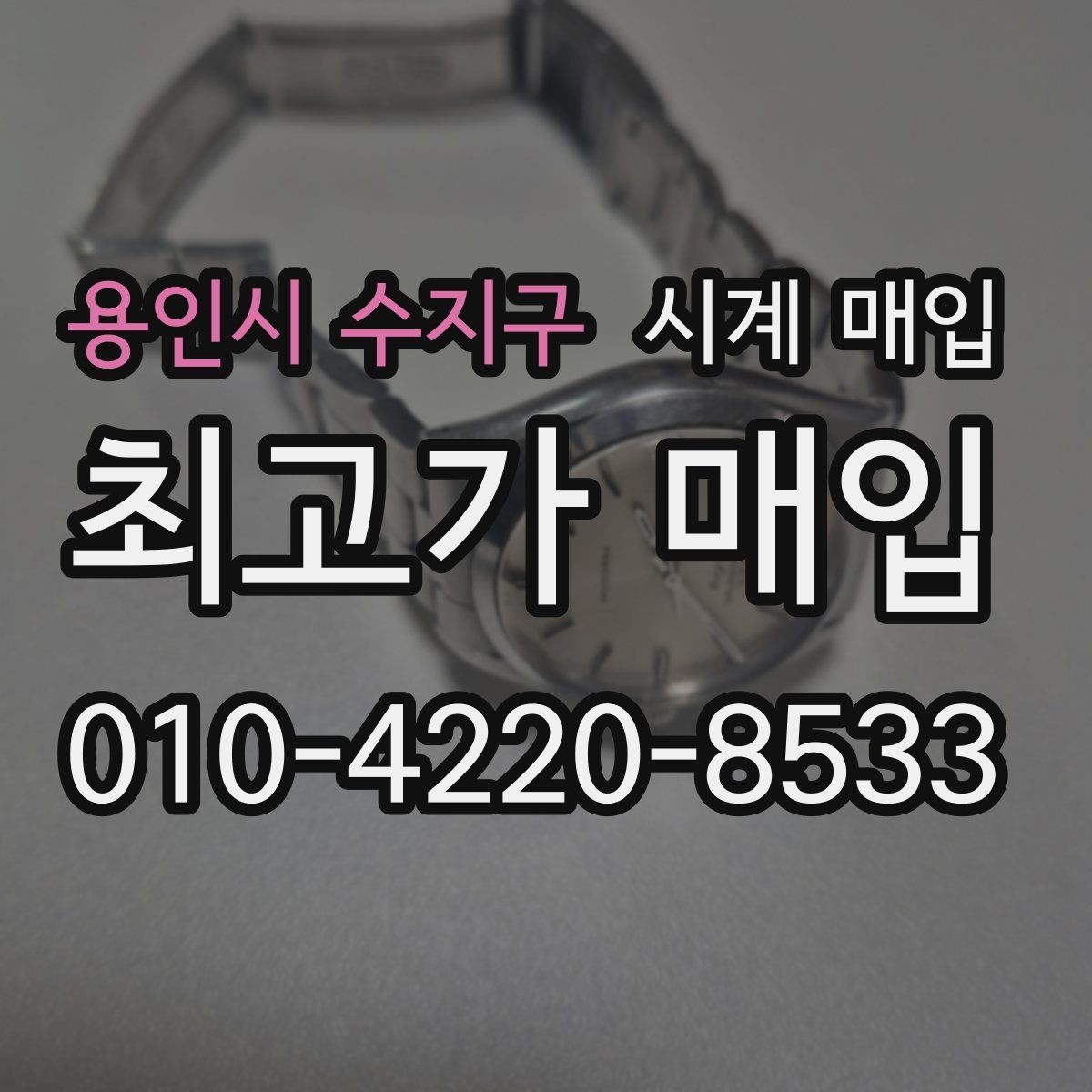 용인시 수지구 시계 매입 시 외관 상태를 보는 기준