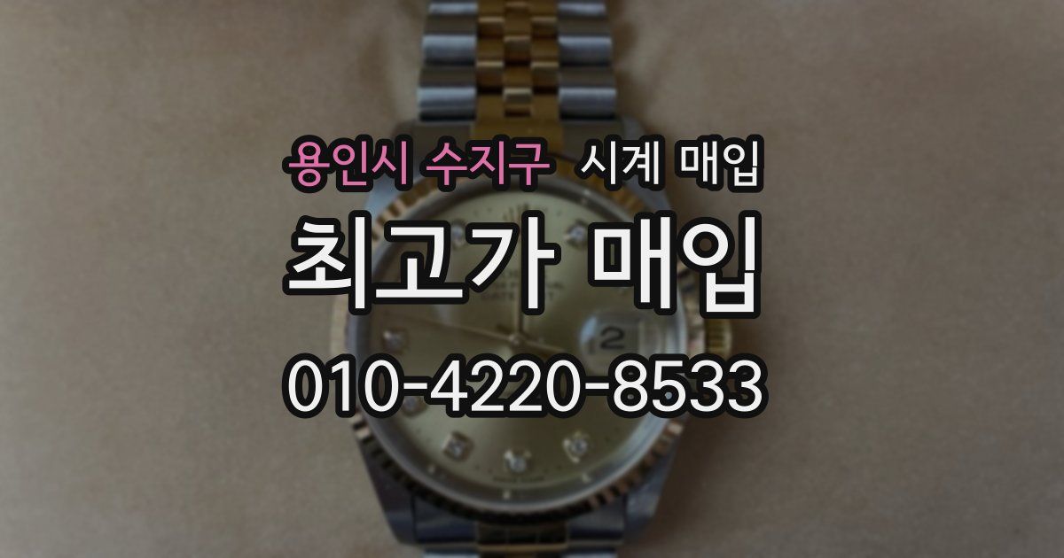 용인시 수지구 시계 매입