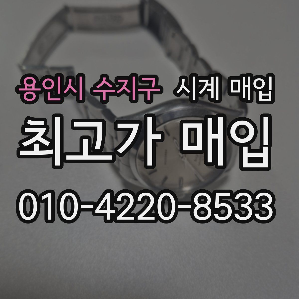 용인시 수지구 시계 매입