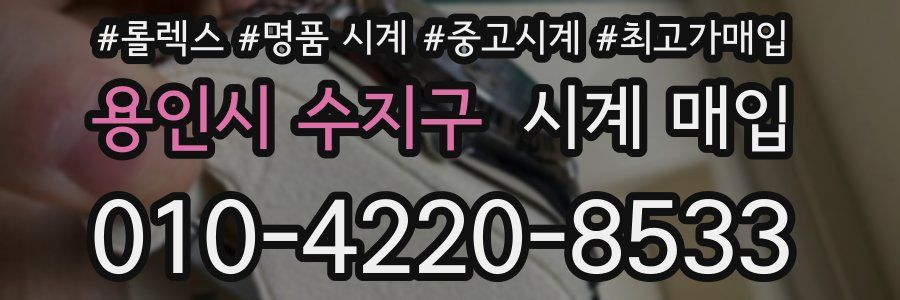 용인시 수지구 시계 매입