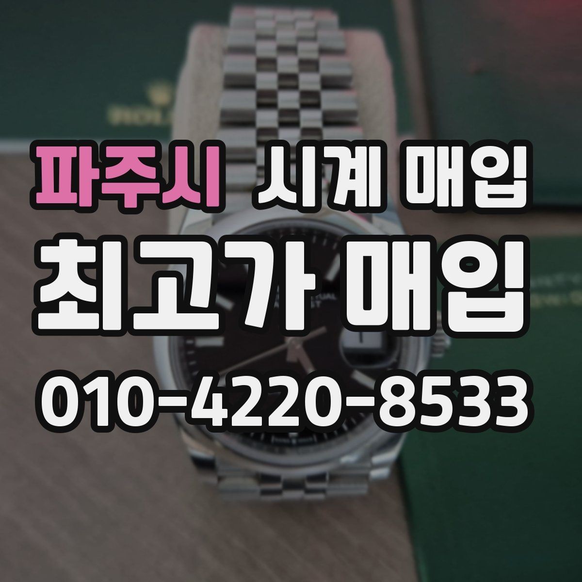 파주시 시계 매입 상담 전 사진으로 확인할 내용