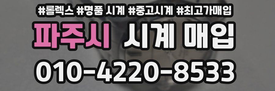 파주시 시계 매입