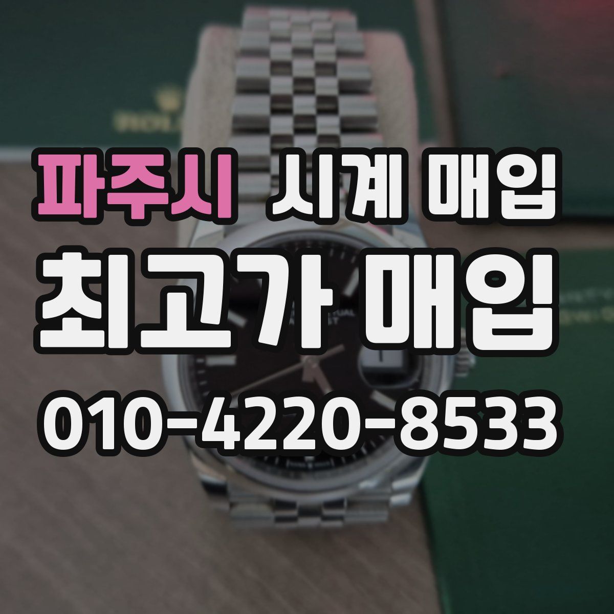 파주시 시계 매입