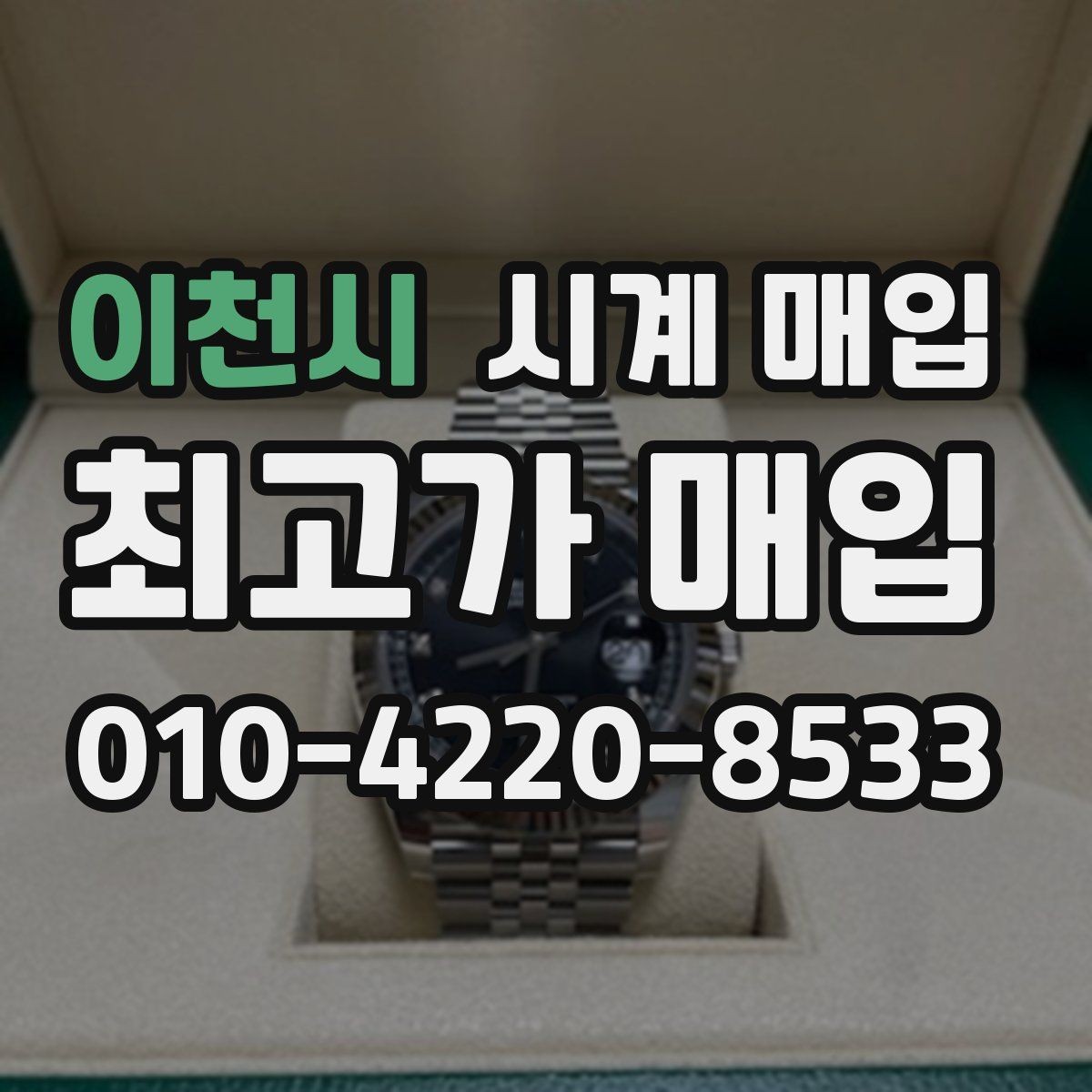 이천시 시계 매입 전 크기와 무게를 체크해야 하는 이유