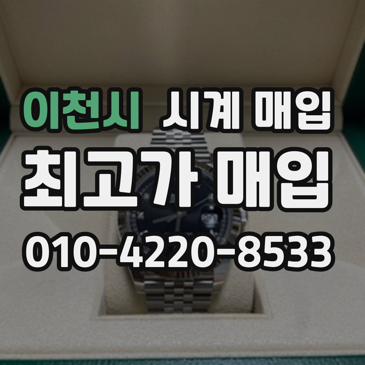 이천시 시계 매입