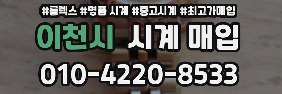 이천시 시계 매입