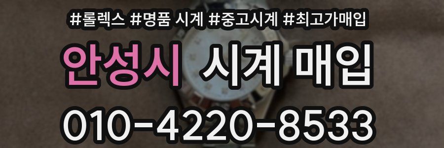 안성시 시계 매입
