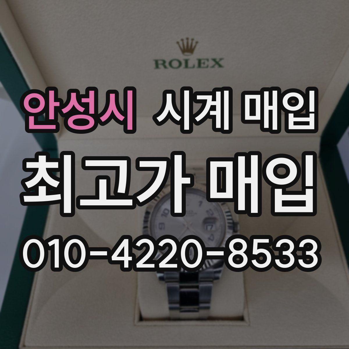 안성시 시계 매입