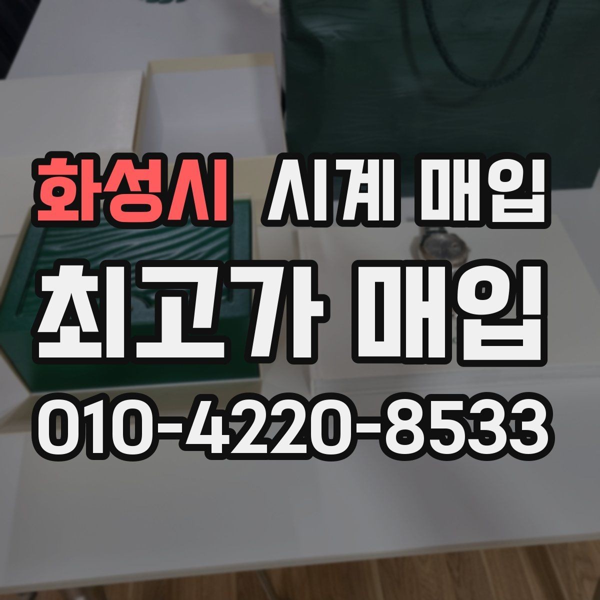 화성시 시계 매입 절차에서 가장 많이 묻는 내용