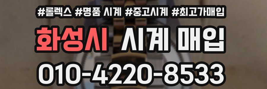 화성시 시계 매입