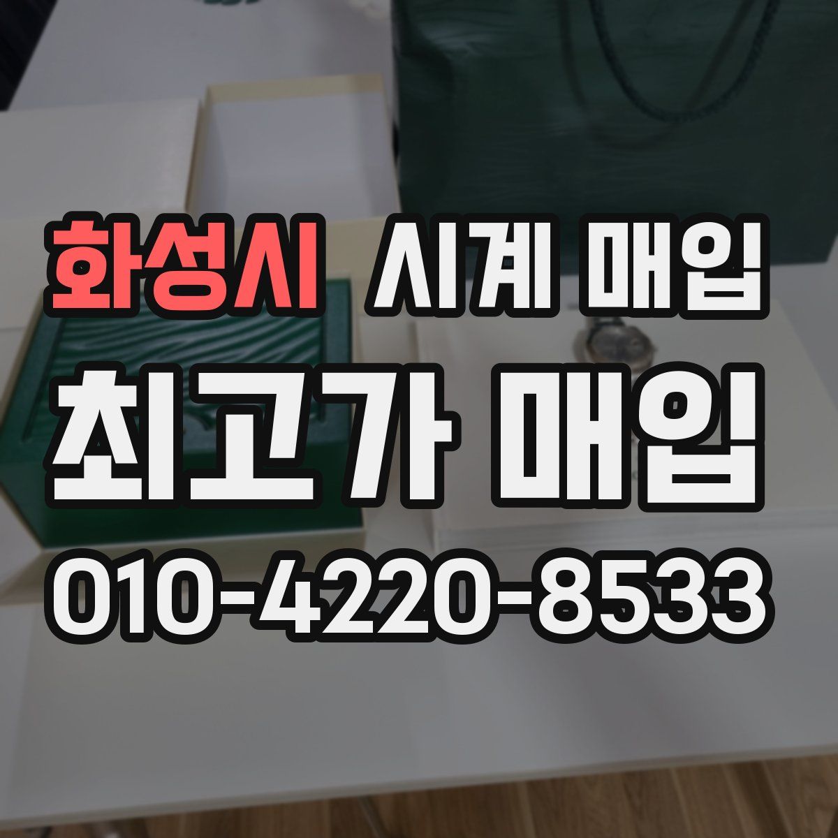 화성시 시계 매입