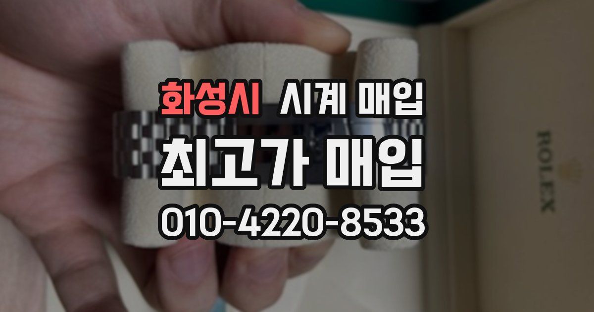 화성시 시계 매입