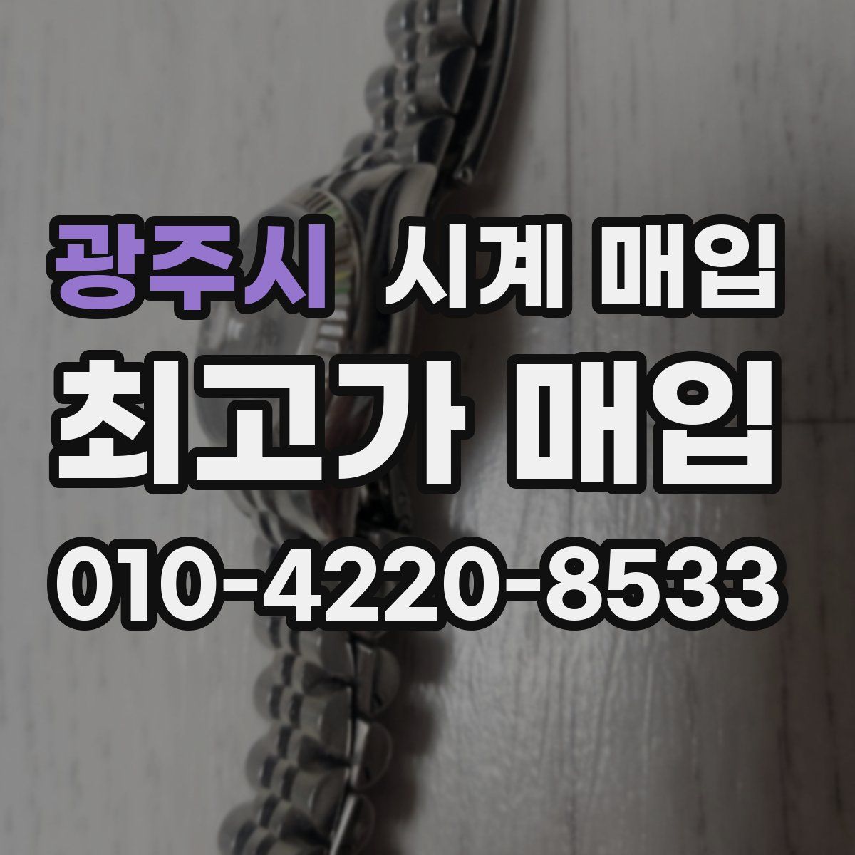 광주시 시계 매입