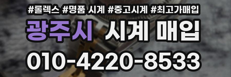 광주시 시계 매입