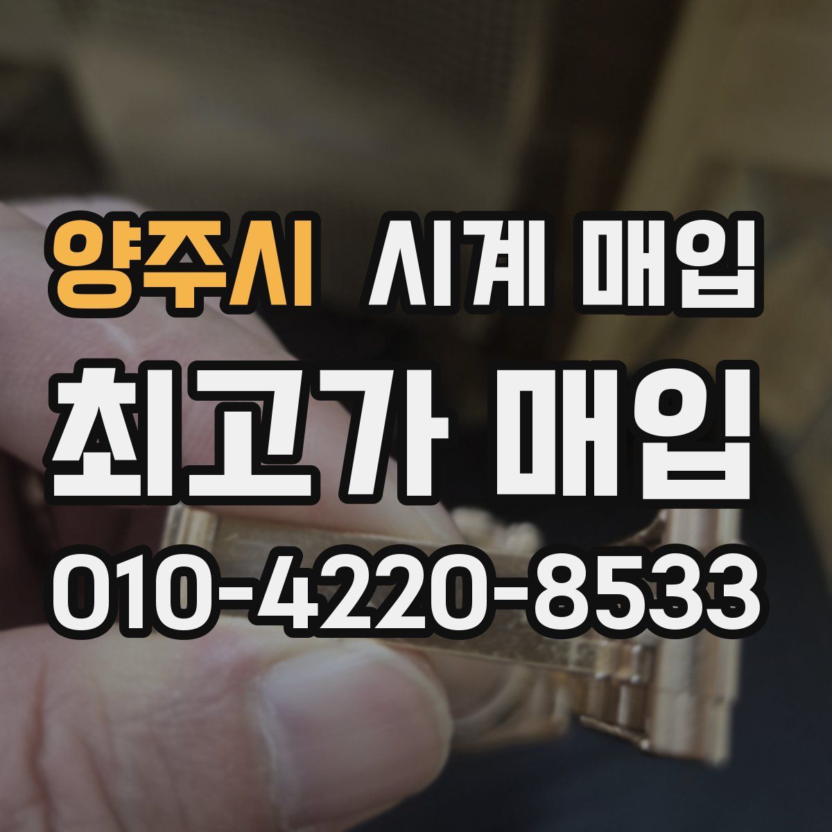 양주시 시계 매입