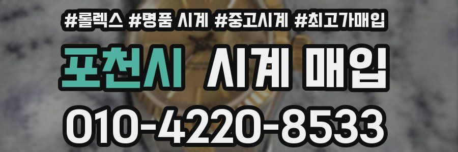 포천시 시계 매입