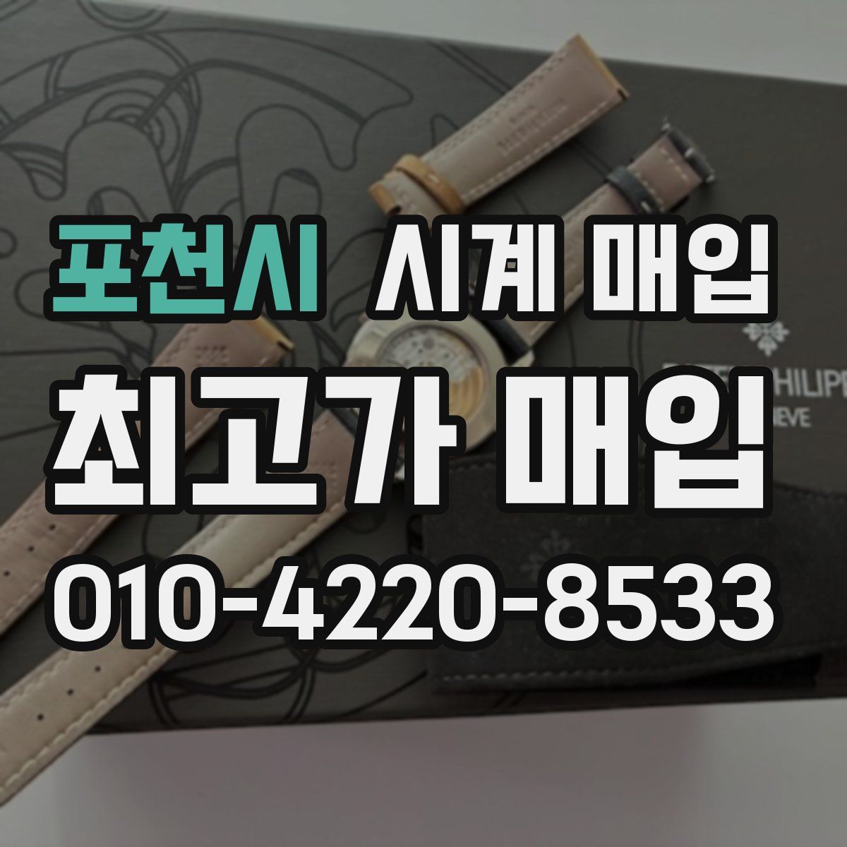 포천시 시계 매입