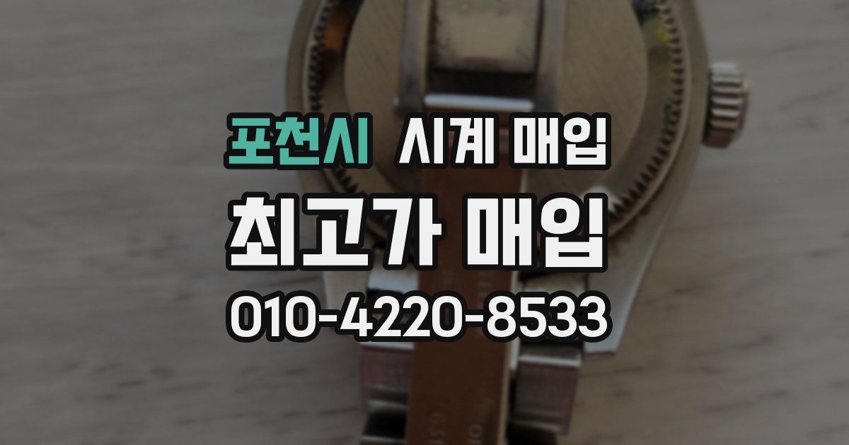 포천시 시계 매입